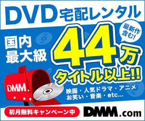 DVDレンタル 