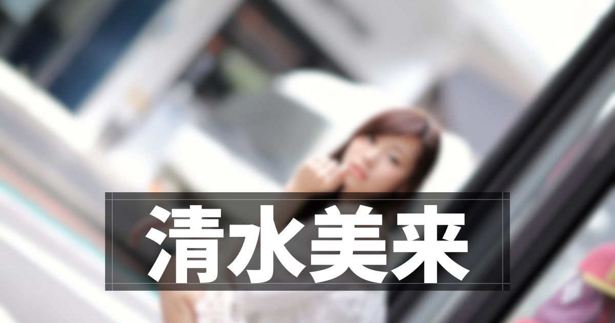 清水美来