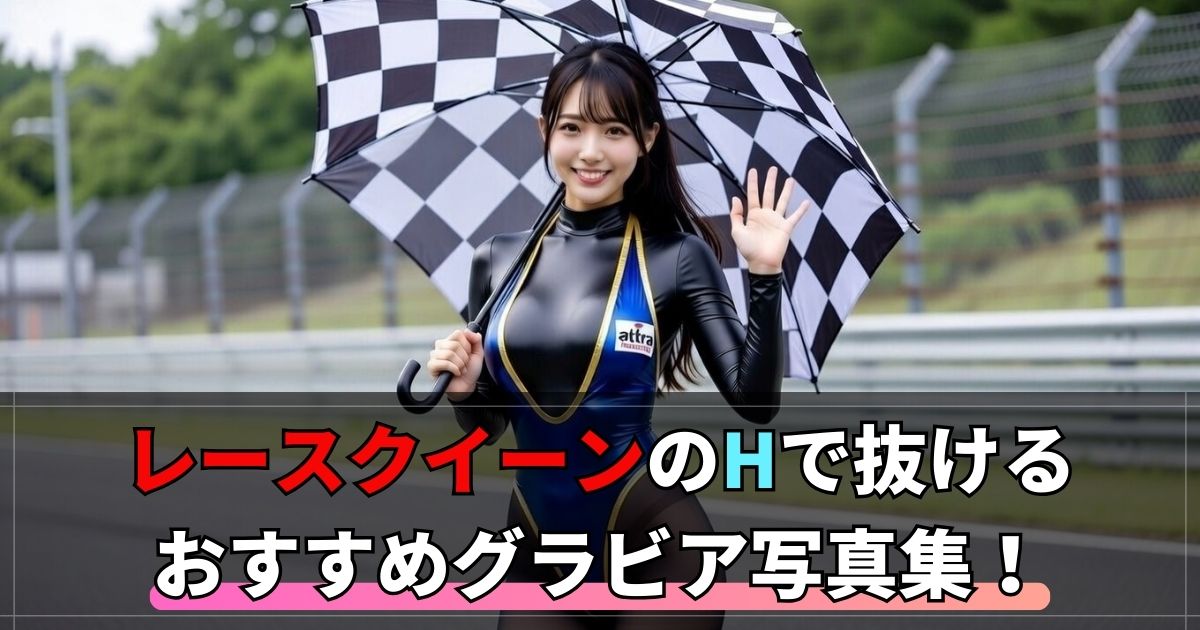 レースクイーン