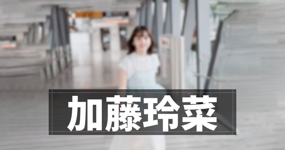 加藤玲菜